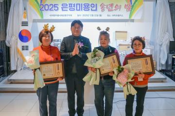 2025 은평미용인 송년의 밤