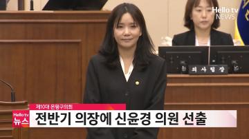 제10대 은평구의회 전반기 의장에 신윤경 의원 선출 #헬로TV뉴스
