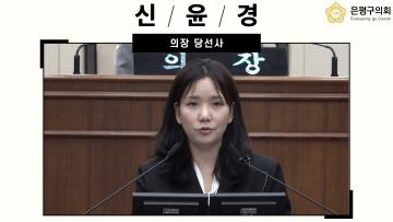 제10대 은평구의회 신윤경 의장 당선사