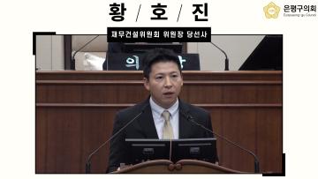 제10대 은평구의회 황호진 재무건설위원회 위원장 당선사