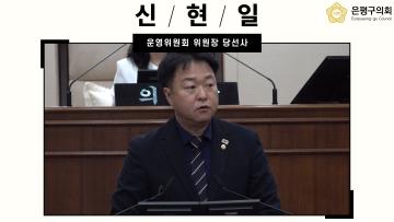 제10대 은평구의회 신현일 운영위원회 위원장 당선사