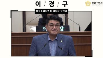 제10대 은평구의회 이경구 행정복지위원회 위원장 당선사