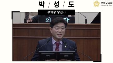 제10대 은평구의회 박성도 부의장 당선사