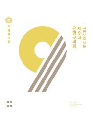 제9대 은평구의회 화보 대표이미지