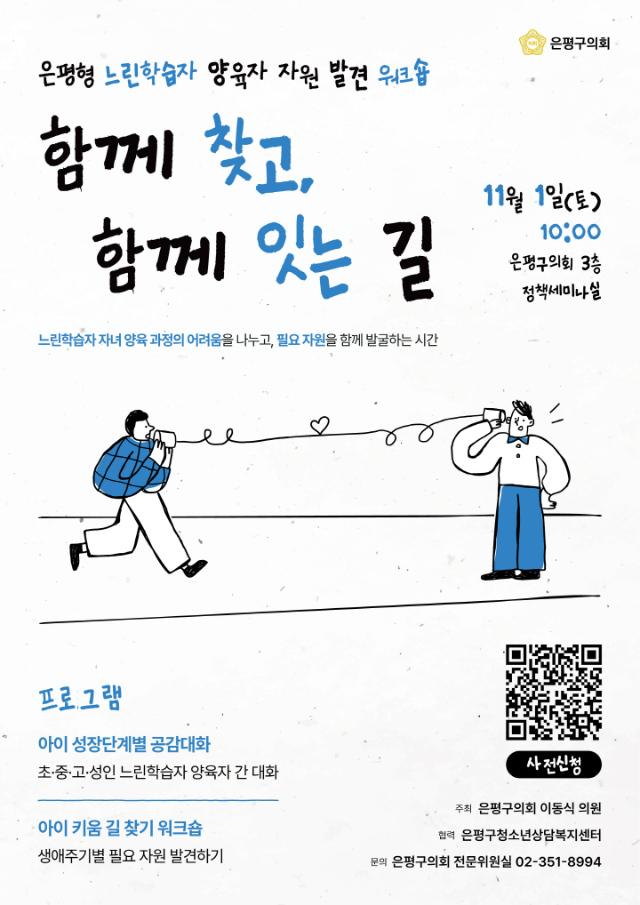 '<은평형 느린학습자 양육자 자원 발견 워크숍: 함께 찾고, 함께 잇는 길> 개최 안내' 게시글의 사진(1) '(포스터)은평형 느린학습자 양육자 지원 발견 워크숍.jpg'