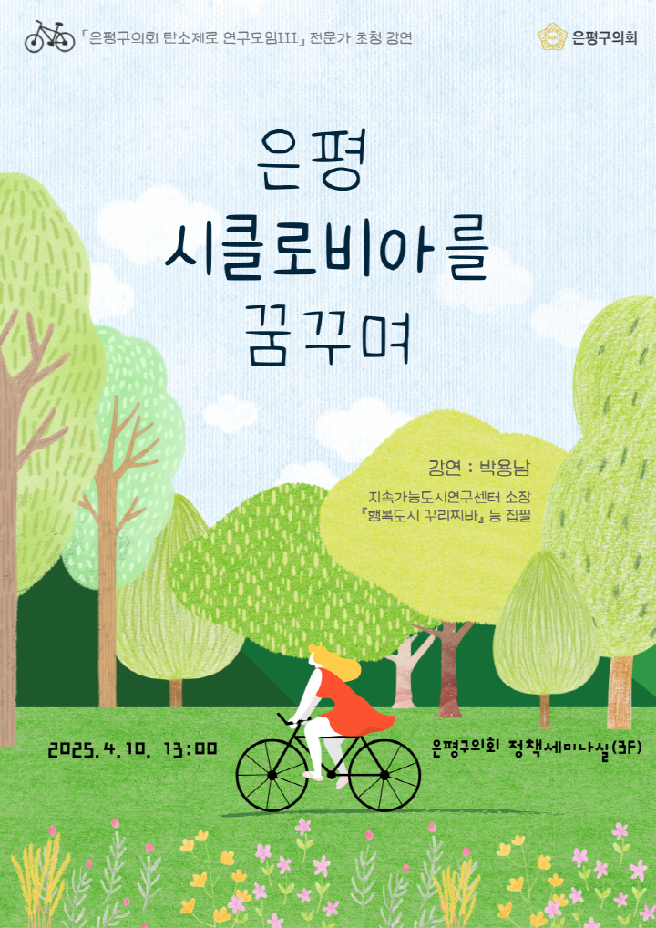 '<은평구의회 탄소제로 연구모임II> 전문가 초청 강연 안내' 게시글의 사진(1) '은평구의회 탄소제로 연구모임II - 전문가 초청 강연 안내.png'