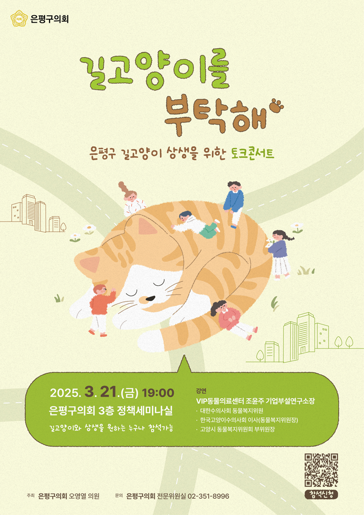 '<길고양이를 부탁해> 은평구 길고양이 상생을 위한 토크콘서트' 게시글의 사진(1) '(크기)202503101131230009.png'