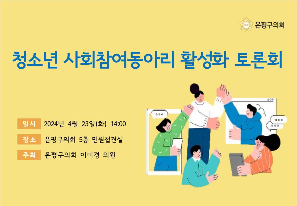 '청소년 사회참여동아리 활성화를 위한 토론회 개최' 게시글의 사진(1) '포스터_0423.jpg'