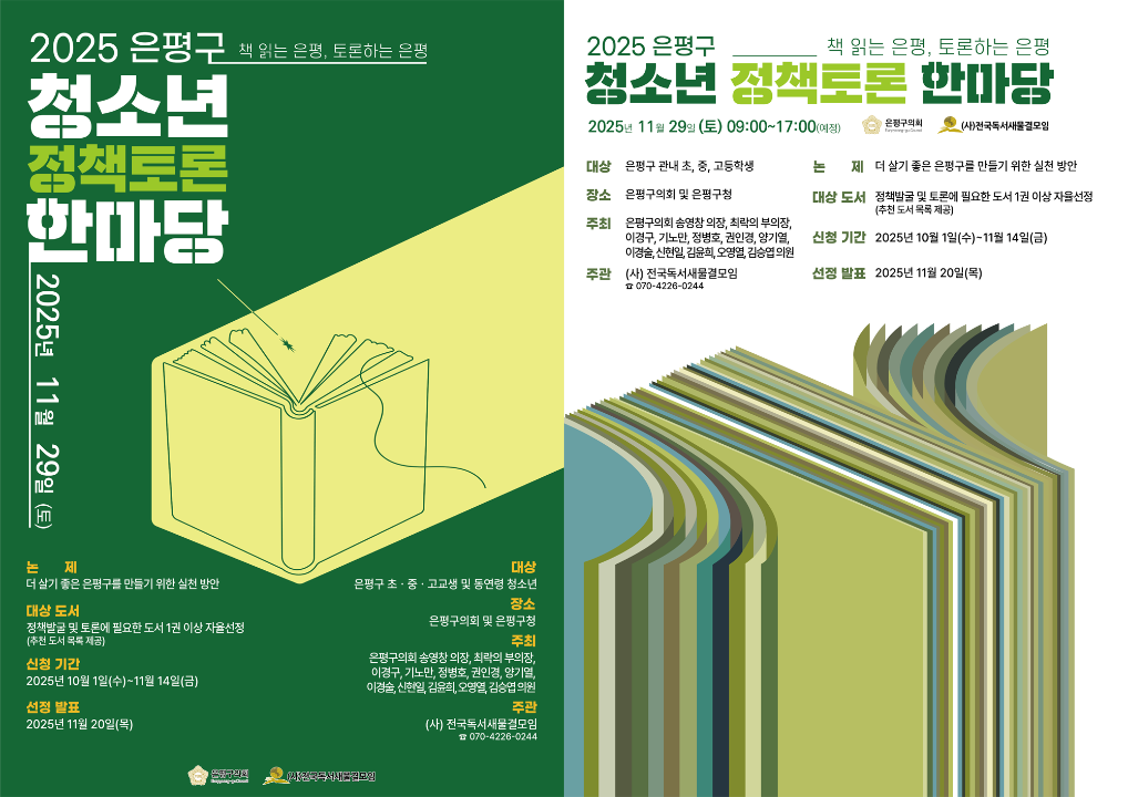 '<우리가 만드는 은평구, 청소년 정책 토론 한마당> 개최 안내' 게시글의 사진(1) '2025 은평구 청소년 정책토론 한마당 - 포스터.png'