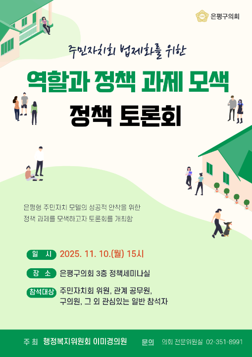 '<주민자치회 법제화를 위한 지방정부의 역할과 정책 과제 모색 토론회> 개최 안내' 게시글의 사진(1) '주민자치회 토론회 포스터_2.png'