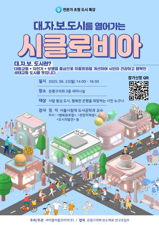 '<대자보 도시를 열어가는 시클로비아>  전문가 초청 강연 안내' 게시글의 사진(1) '대자보 도시를 열어가는 시클로비아_웹자보.jpg'