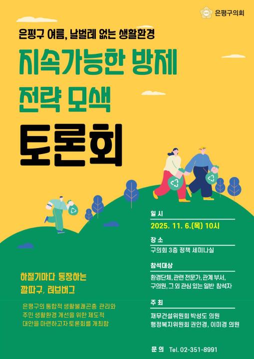 '<은평구 생활불쾌곤충 방제 및 쾌적한 환경 조성을 위한 토론회> 개최 안내' 게시글의 사진(2) '[은평구의회] 생활불쾌곤충 방제 및 쾌적한 환경 조성을 위한 토론회_포스터.JPG'