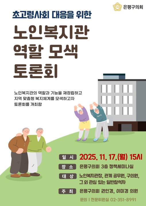 '< 초고령사회 대응을 위한 노인복지관 역할 모색 토론회 > 개최 안내' 게시글의 사진(1) '노인복지관 토론회_포스터.jpg'
