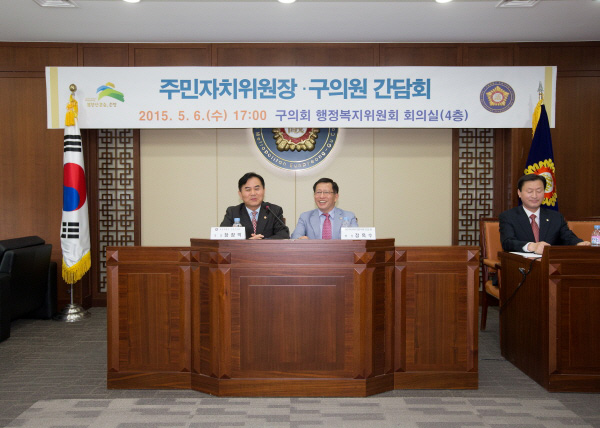 주민자치위원장_구의원 간담회