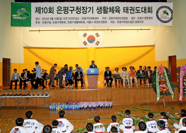 제10회 은평구청장기 생활체육 태권도대회