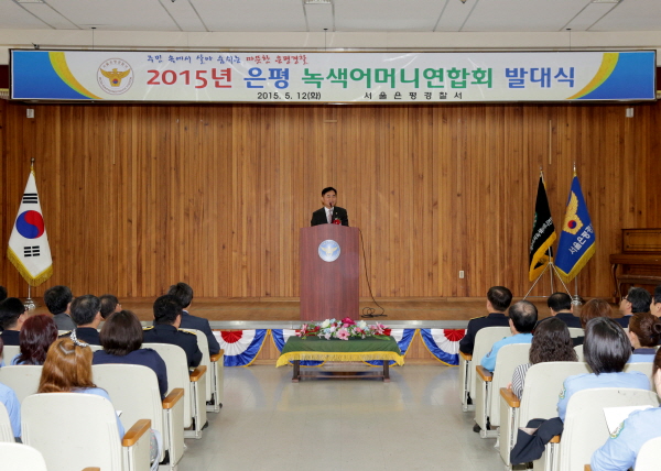 은평경찰서 녹색어머니연합회 발대식