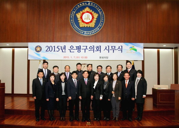 2015년 은평구의회 시무식 개최