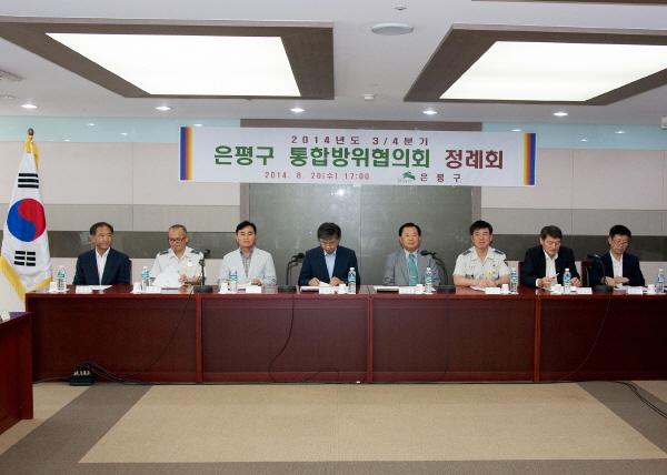 은평구 통합방위협의회 3/4분기 정례회