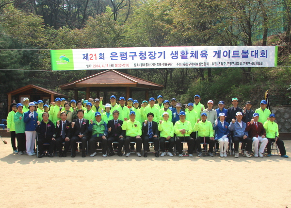 제21회 은평구청장기 게이트볼대회