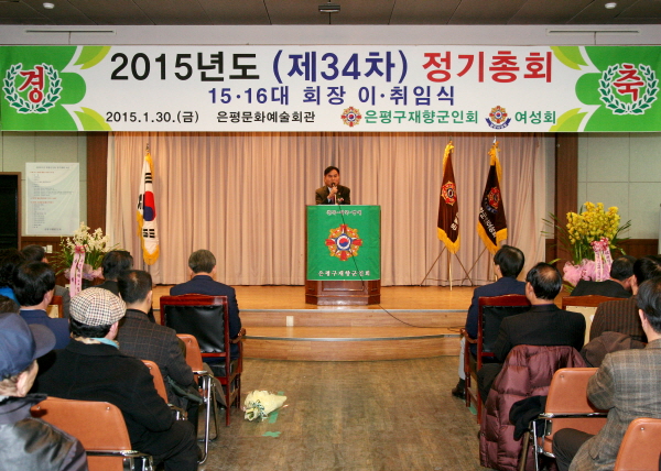 2015년도 은평구재향군인회 제34차 정기총회 및 회장 이취임식