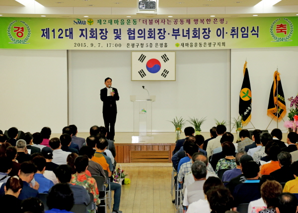 제12대 새마을운동 은평구지회 지회장 및 협의회장 부녀회장 이취임식