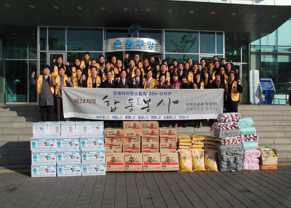 국제라이온스협회 354-D지구 제24지역 합동봉사
