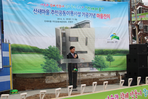 산새마을 주민공동이용시설(마을회관) 신축공사 기공식