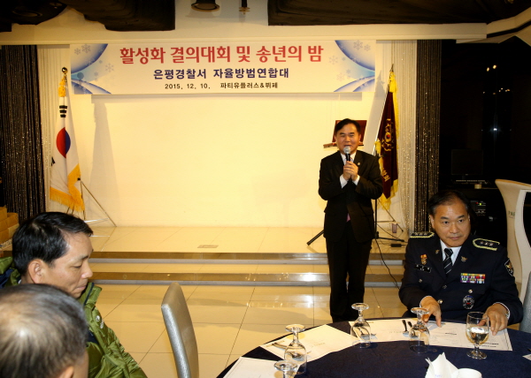 은평경찰서 자율방범연합대 활성화 결의대회 및 송년의 밤