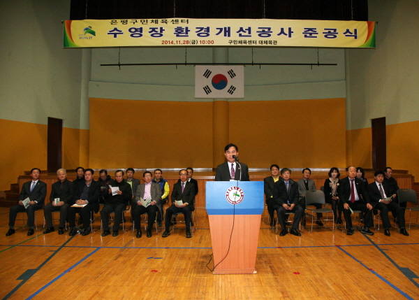 체육센터 수영장 환경개선공사 준공식