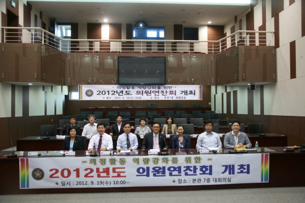2012년도 의원연찬회 참석