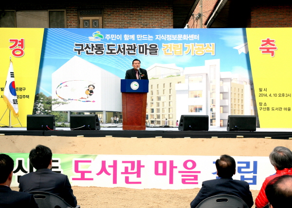 구산동 도서관마을 건립기공식