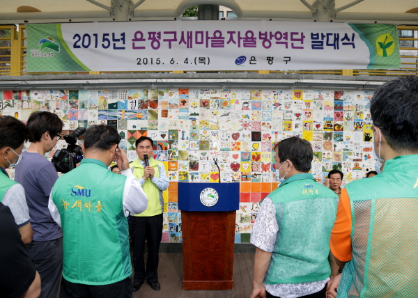 2015년 은평구새마을자율방역단 발대식