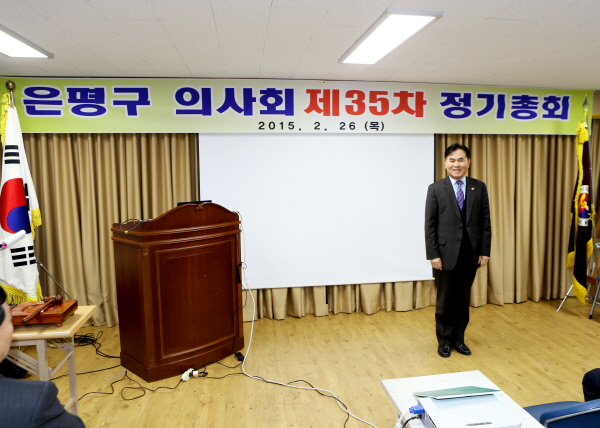 은평구의사회 제35회 정기총회