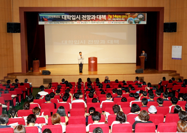 2016년도 대학입시 전망과 대책 설명회