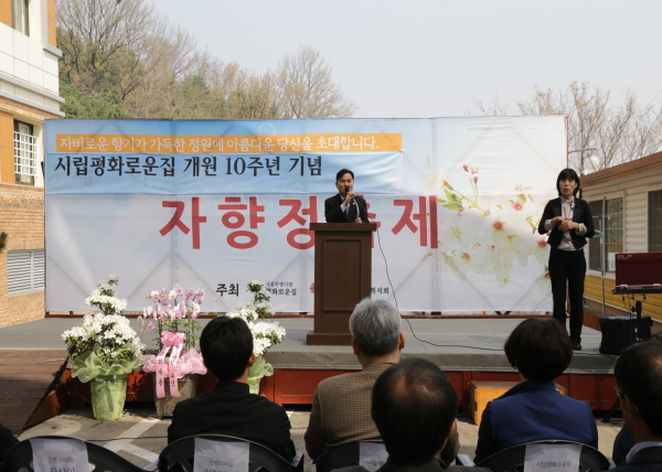 서울특별시립 평화로운집 개원 10주년 기념행사