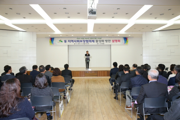 동 지역사회보장협의체 활성화 방안 설명회