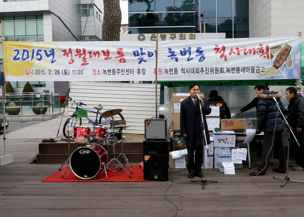 2015년 정월대보름 맞이 녹번동 척사대회