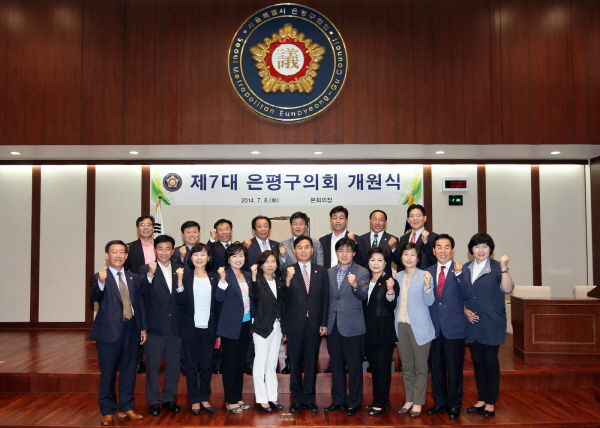 제7대 은평구의회 개원식