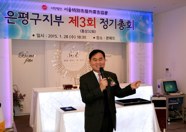 옥외광고협회 은평구지부 제3회 정기총회