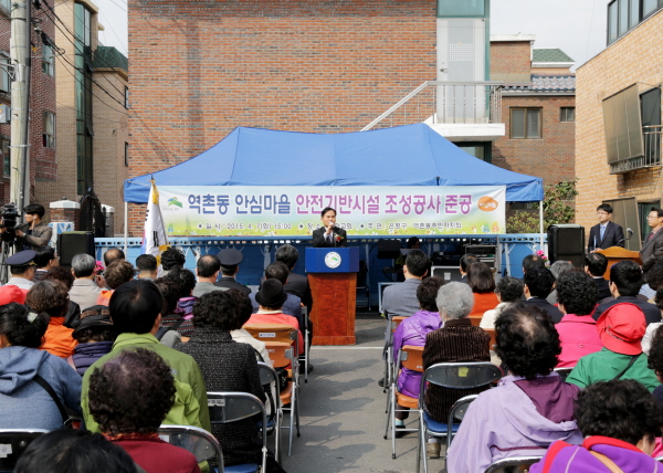 역촌동 안심마을 안전기반시설 조성공사 준공식