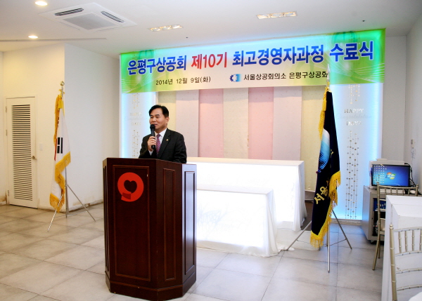 은평구상공회 제10기 최고경영자과정 수료식