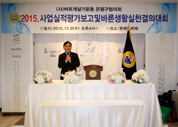 (사)바르게살기운동 은평구협의회 2015. 사업실적평가 및 바른생활실천 결의대회