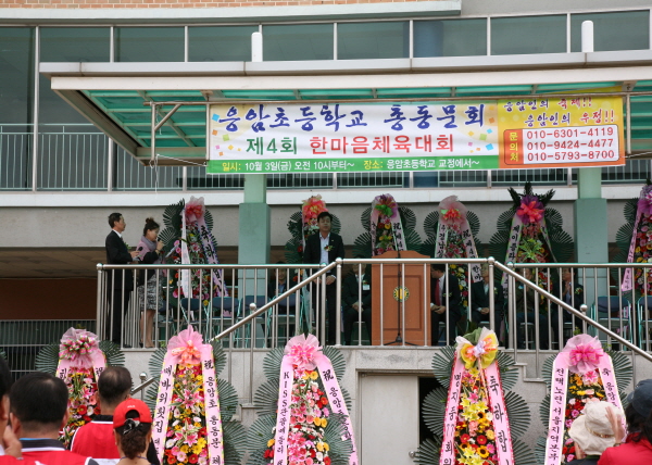 제4회 응암초등학교 총동문 체육대회