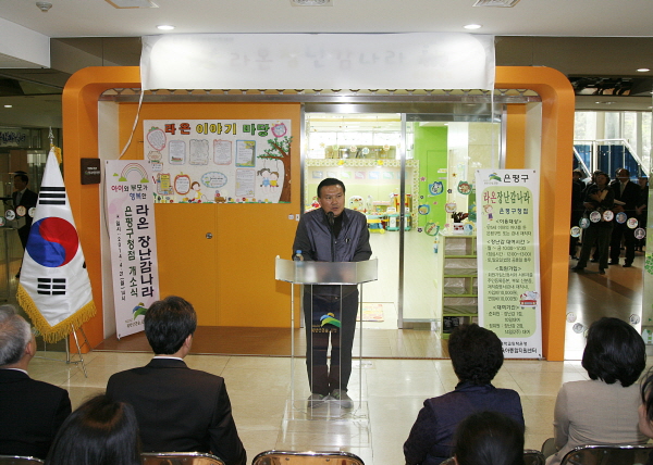 라온 장난감나라 은평구청점 개소식