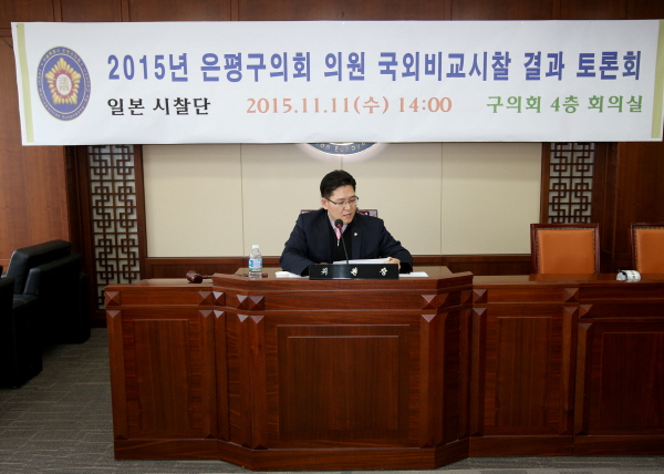 2015년 은평구의회 의원 국외비교시찰 결과 토론회_일본