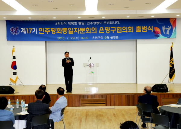 제17기 민주평통 은평구협의회 출범식 및 정기회의