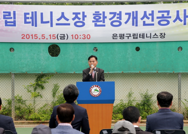 은평구립테니스장 환경개선공사 준공식