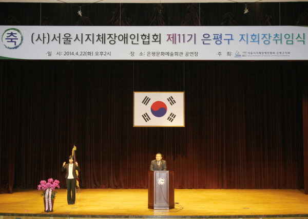 (사)서울시 지체장애인협회 제11기 은평구지회장 취임식
