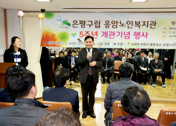 은평구립응암노인복지관 개관 5주년 기념식