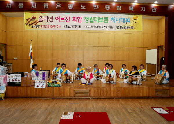 을미년 어르신 화합 정월대보름 척사대회(서울시립은평노인복지관)